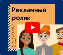 Рекламный ролик