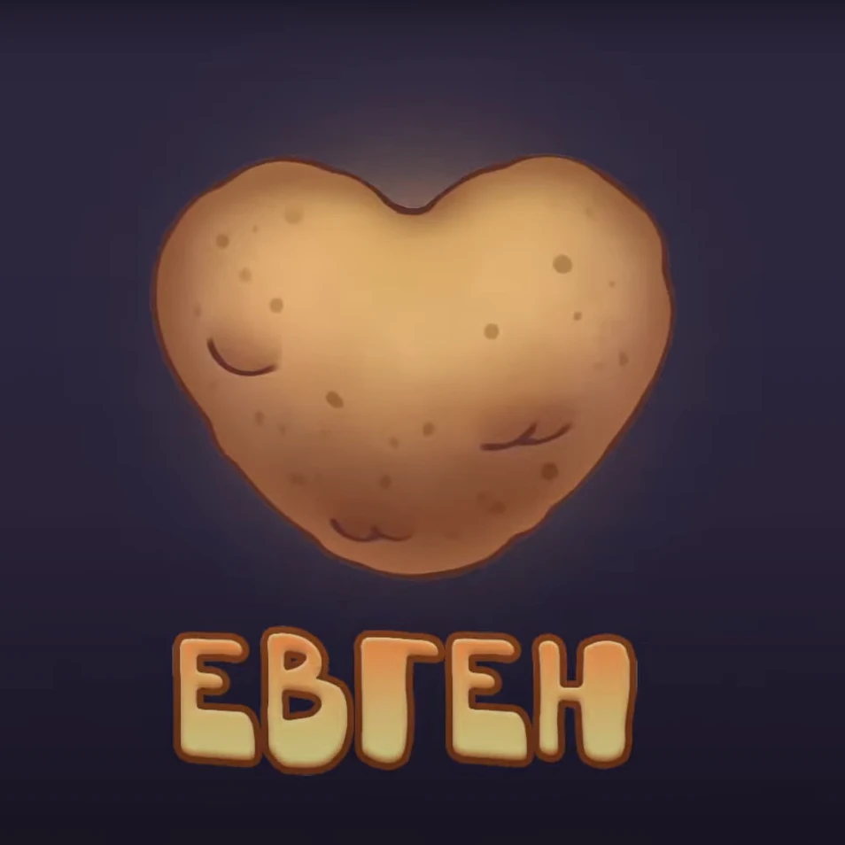 Картофельное сердце Евгена