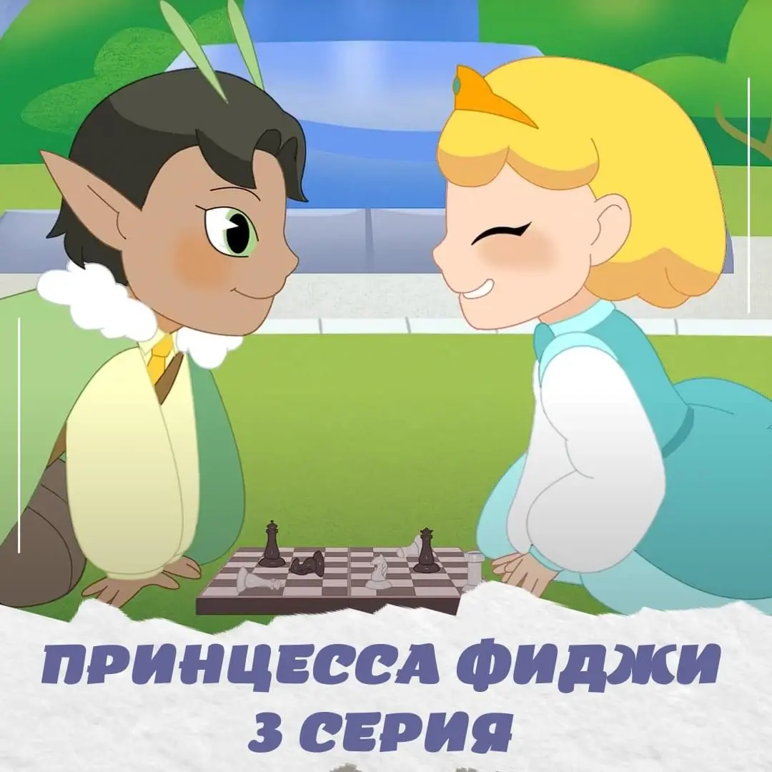 Принцесса Фиджи