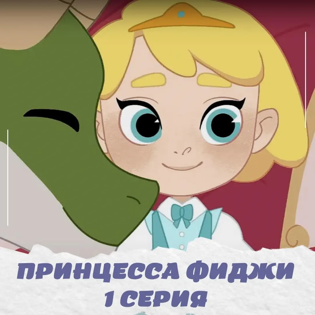 Принцесса Фиджи