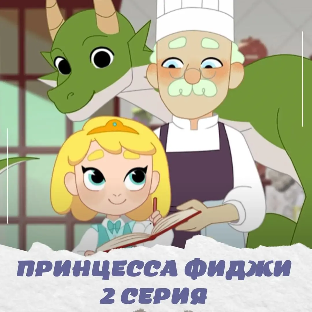 Принцесса Фиджи