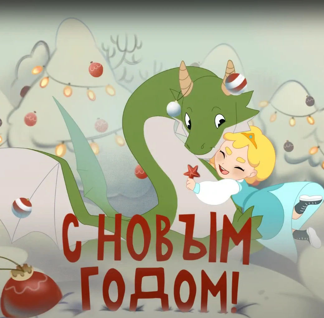С новым 2024 годом