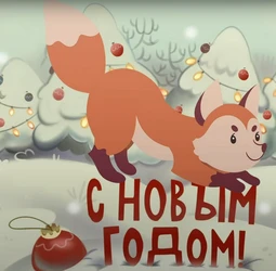 С новым годом