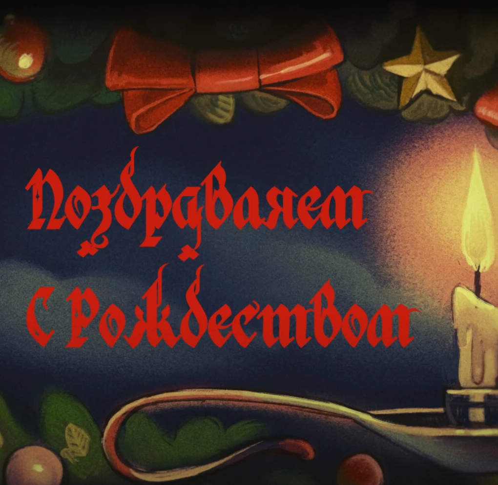 С Рождеcтвом